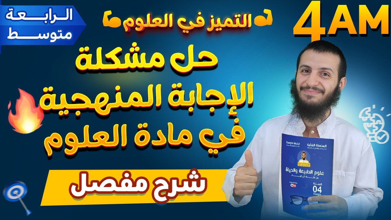 حل مشكلة الإجابة المنهجية في مادة العلوم الطبيعية رابعة متوسط
