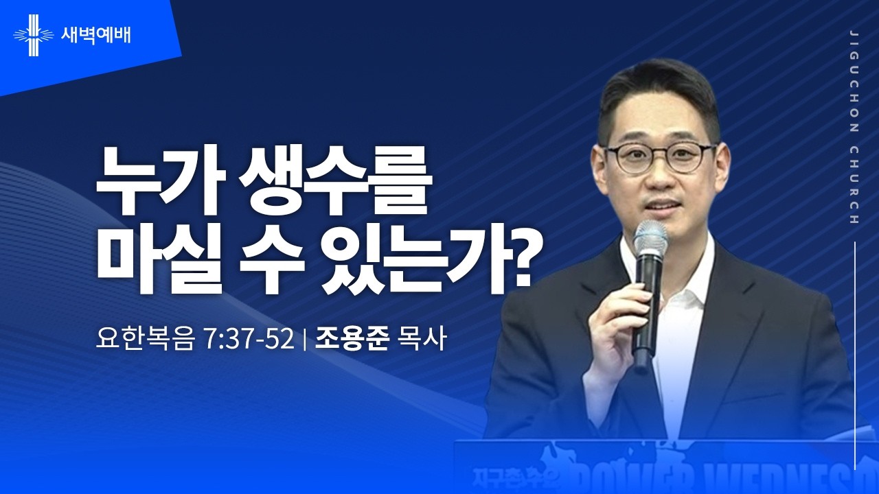 [지구촌교회] 새벽예배 | 화 | 누가 생수를 마실 수 있는가? | 조용준 목사 | 2026.02.24