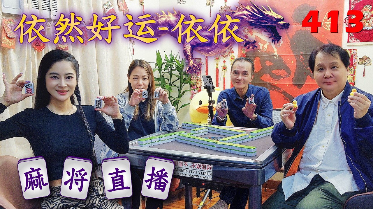 「依然好运-依依」麻将直播413Mahjong正在直播！