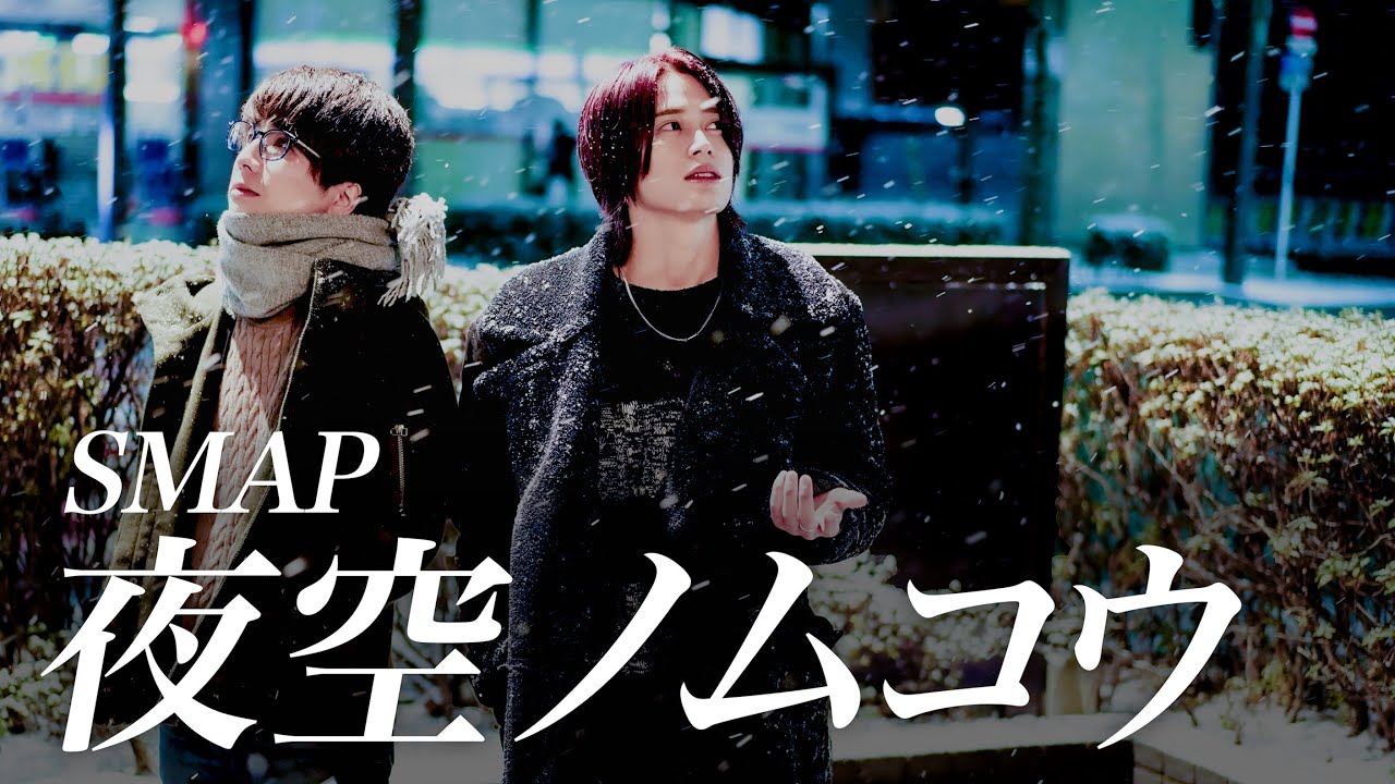 【沁みる名曲】夜空ノムコウ/SMAP【MELOGAPPA】