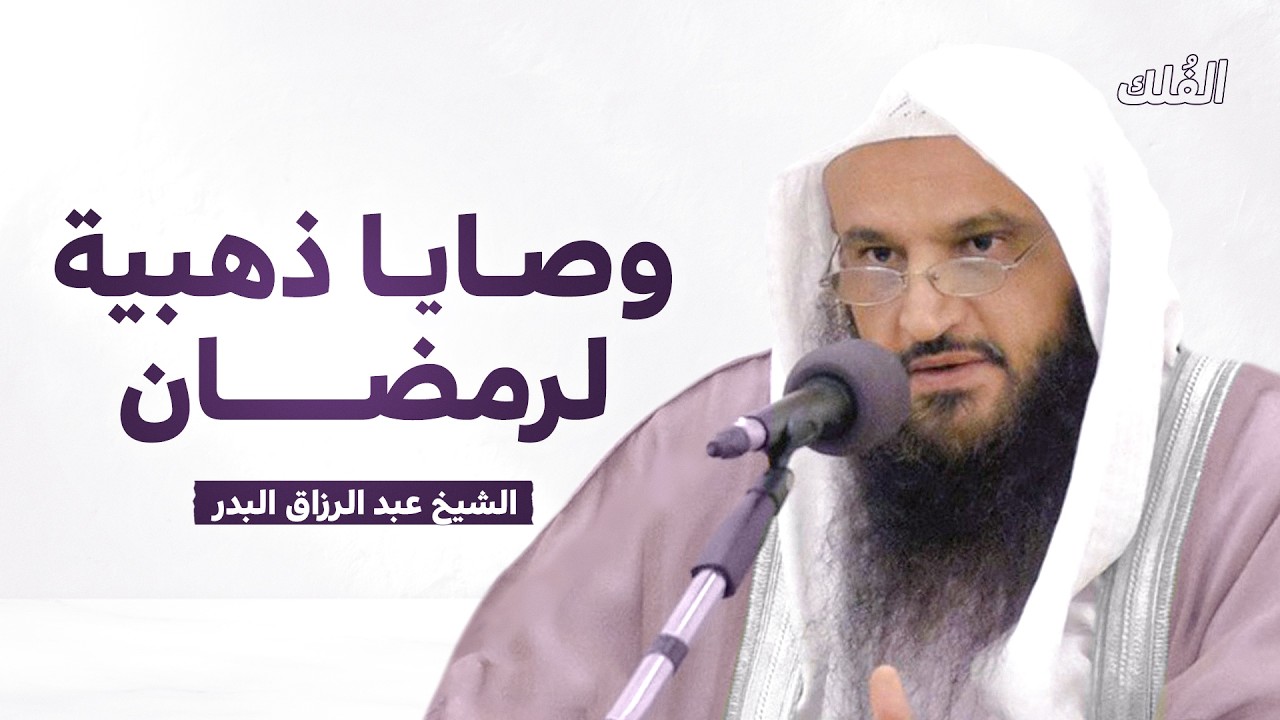 وصايا ذهبية لرمضان - الشيخ عبد الرزاق البدر