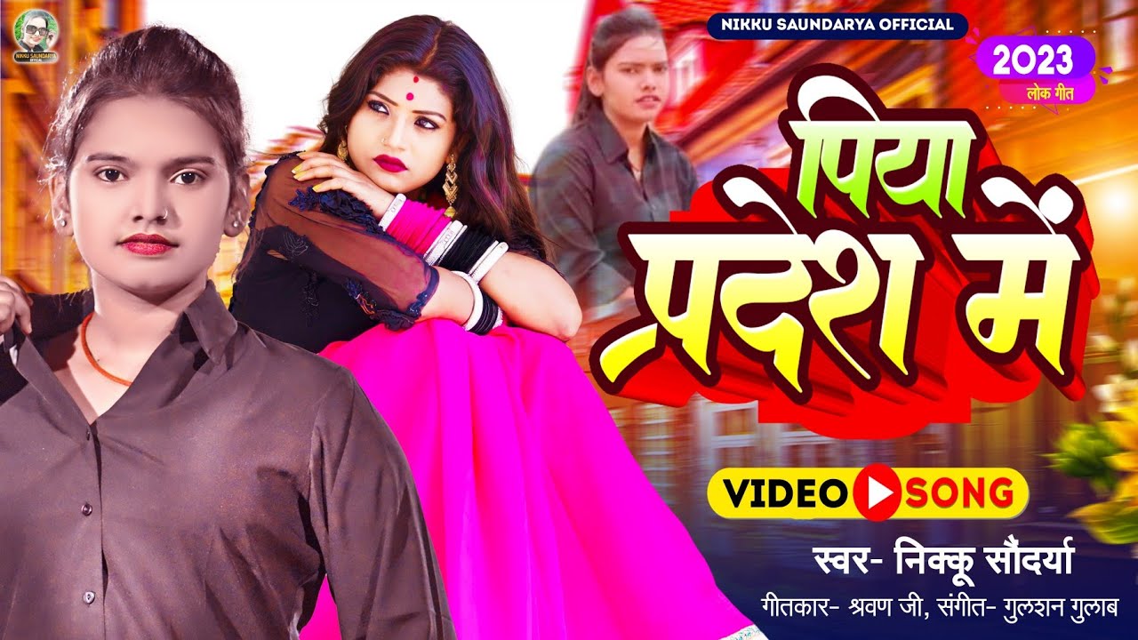 #VIDEO #पिया प्रदेश में।। #निक्कू सौंदर्या। #Piya Prdesh Me। #Nikku Saundarya। New Bhojpuri song।