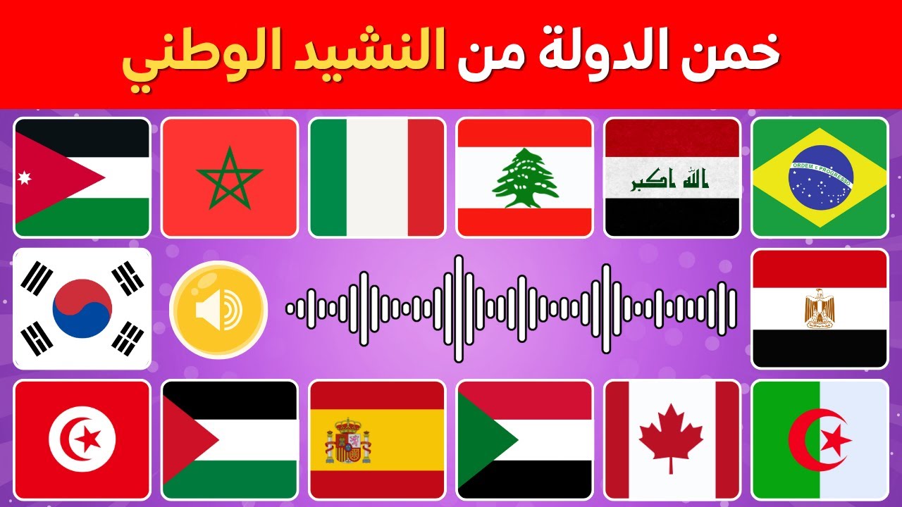 خمن إسم الدولة من النشيد الوطني 🤔🎶 تحدي معرفة أعلام الدول ‏من خلال النشيد 🌍🚩