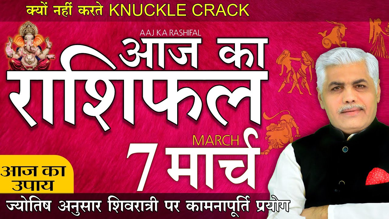 7 March 2021 AAJ KA RASHIFAL आज का राशिफल- मेष से मीन | Daily Astrology | Kamal Shrimali Rashifal