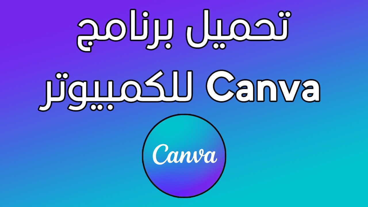 طريقة تحميل وتثبيت برنامج كانفا للكمبيوتر| تحميل برنامج Canva للكمبيوتر