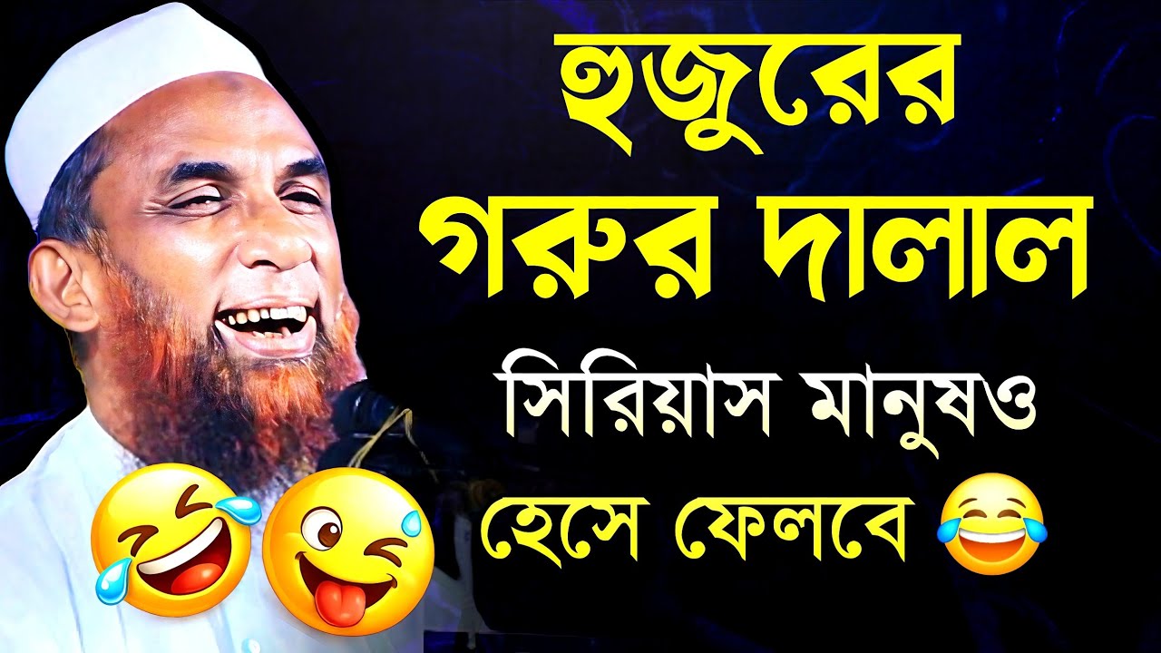 হুজুরের গরুর দালাল সিরিয়াস মানুষও হেসে ফেলবে 😂 মাওলানা নাসির উদ্দিন যুক্তিবাদী Nasir Uddin juktibadi