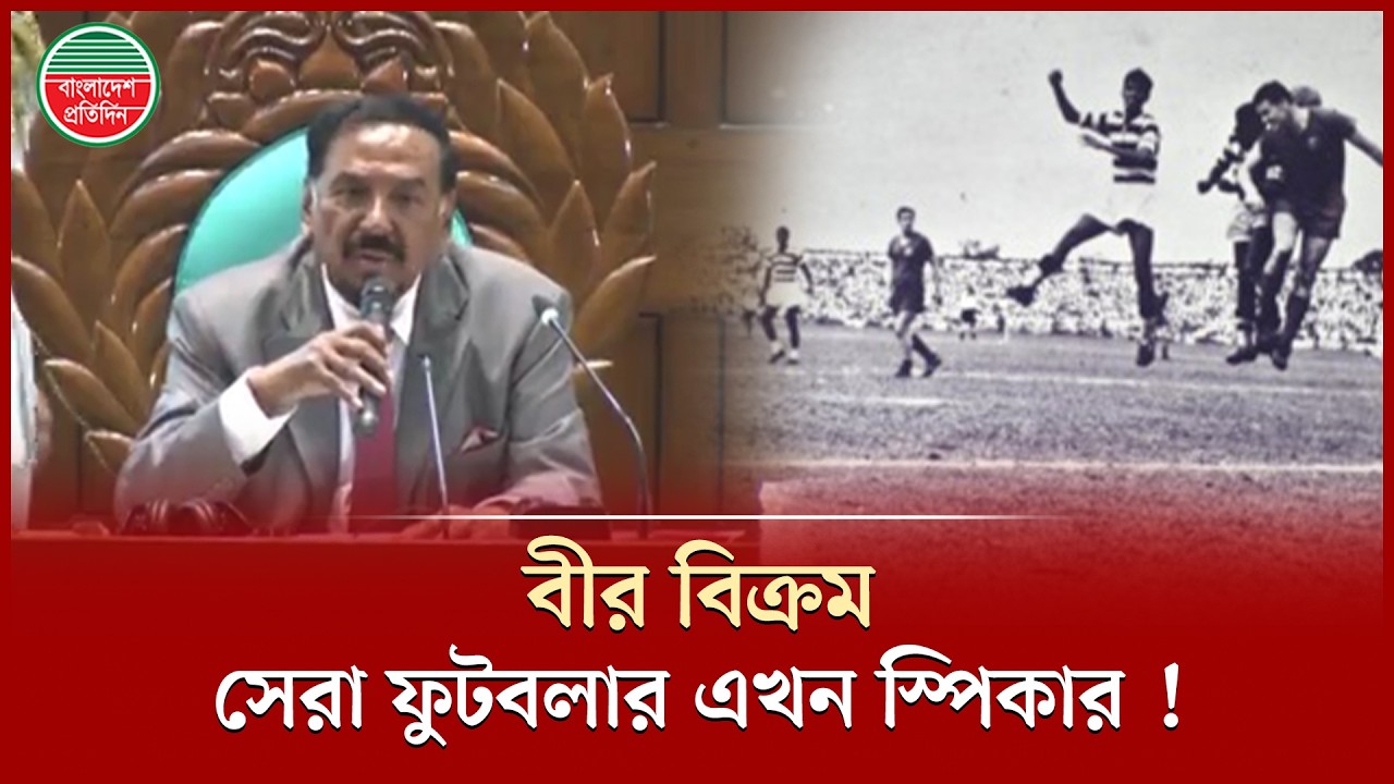 ফুটবলার থেকে বীর মুক্তিযোদ্ধা-রাজনীতিতে নেমে মন্ত্রী থেকে স্পিকার | Parliament Speaker | Hafiz Uddin
