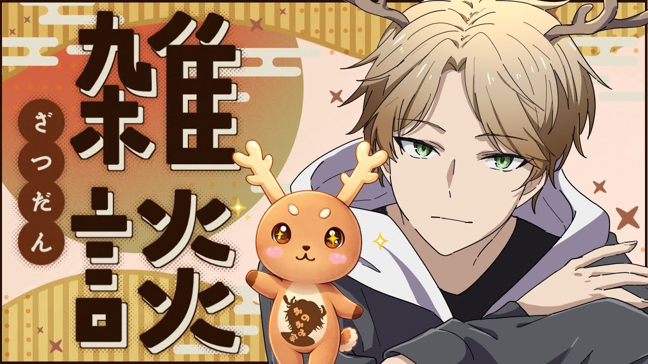 #雑談　﻿#初見歓迎　気が付いたら寒気来てた雑談🦌「鹿乃神フォン」#vtuber　#shorts