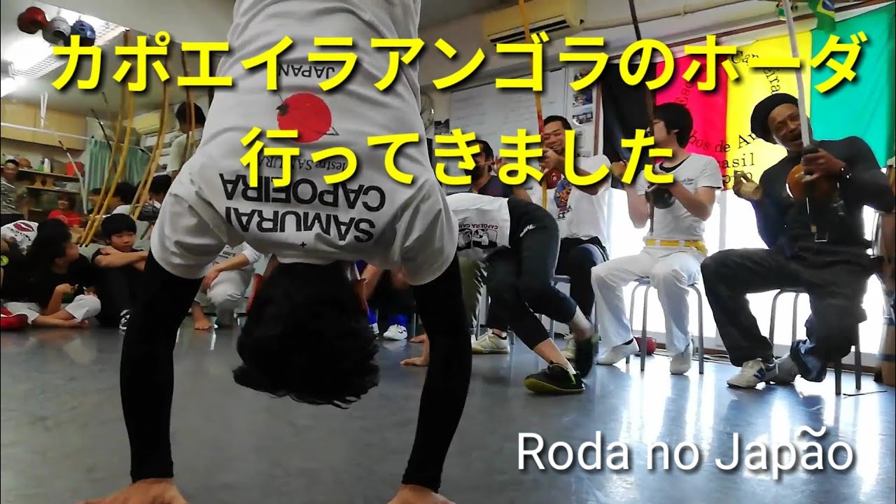 アンゴラの集まりへ行ってきました。
Último encontro roda de Capoeira no Meguro Dojo 
カポエイラ目黒道場お別れホーダ