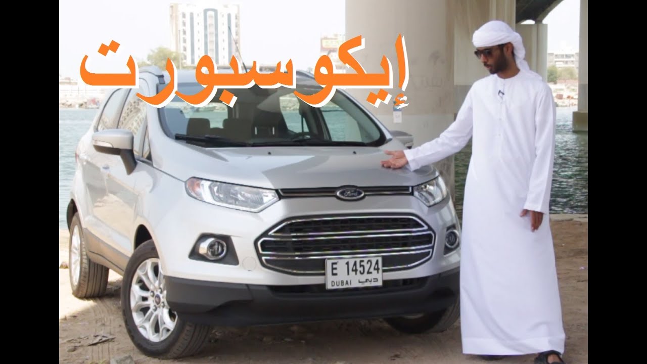فورد إيكوسبورت Ford Ecosport فالكون