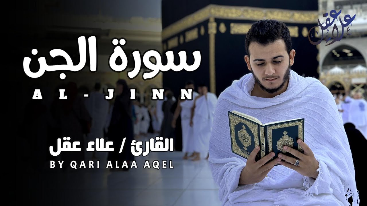 سورة الجن مكررة رقية نافعة بإذن الله Surah Aljin Repeated | Useful Ruqiah Insha allah
