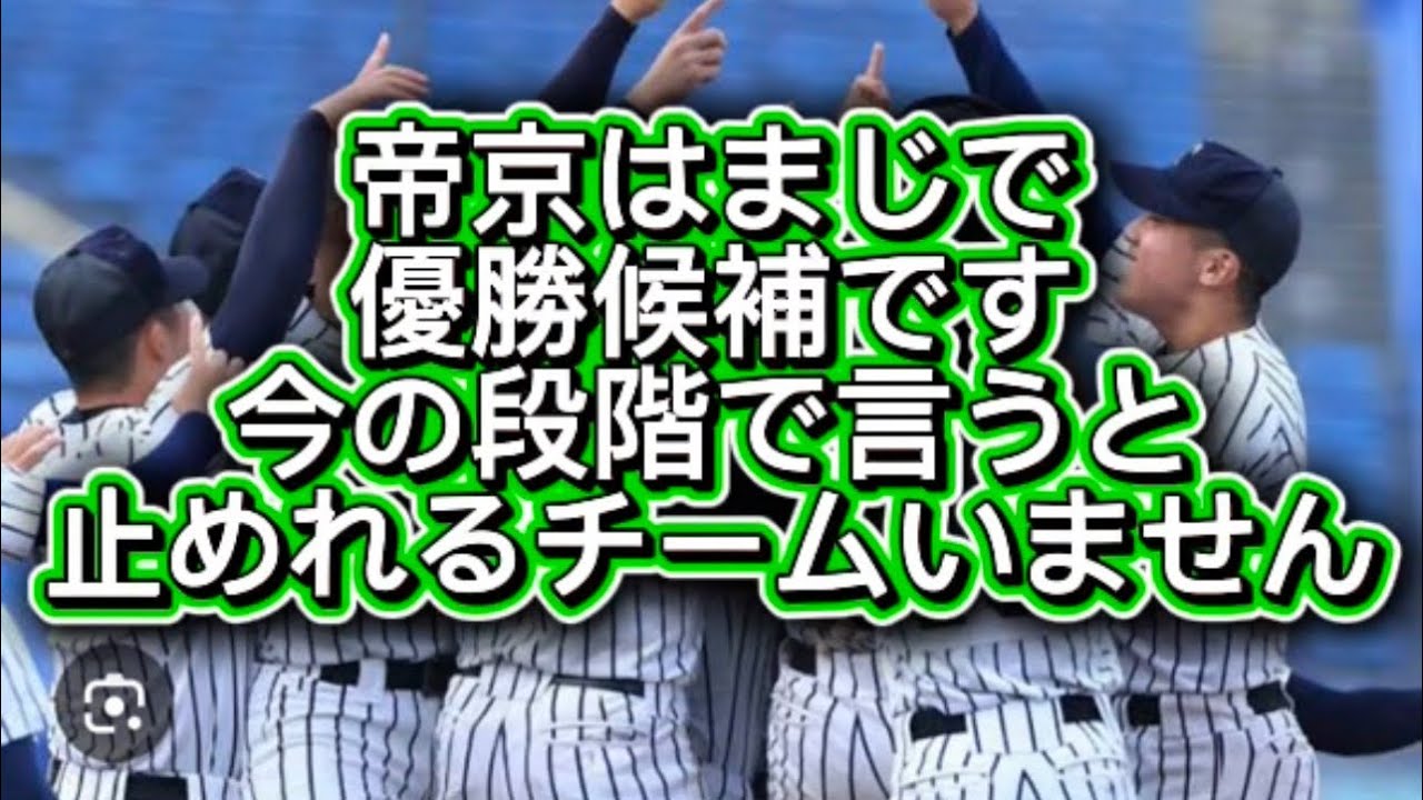 【高校野球】【センバツ甲子園戦力分析】帝京高校止めれるチームまじでいません#高校野球 #甲子園 