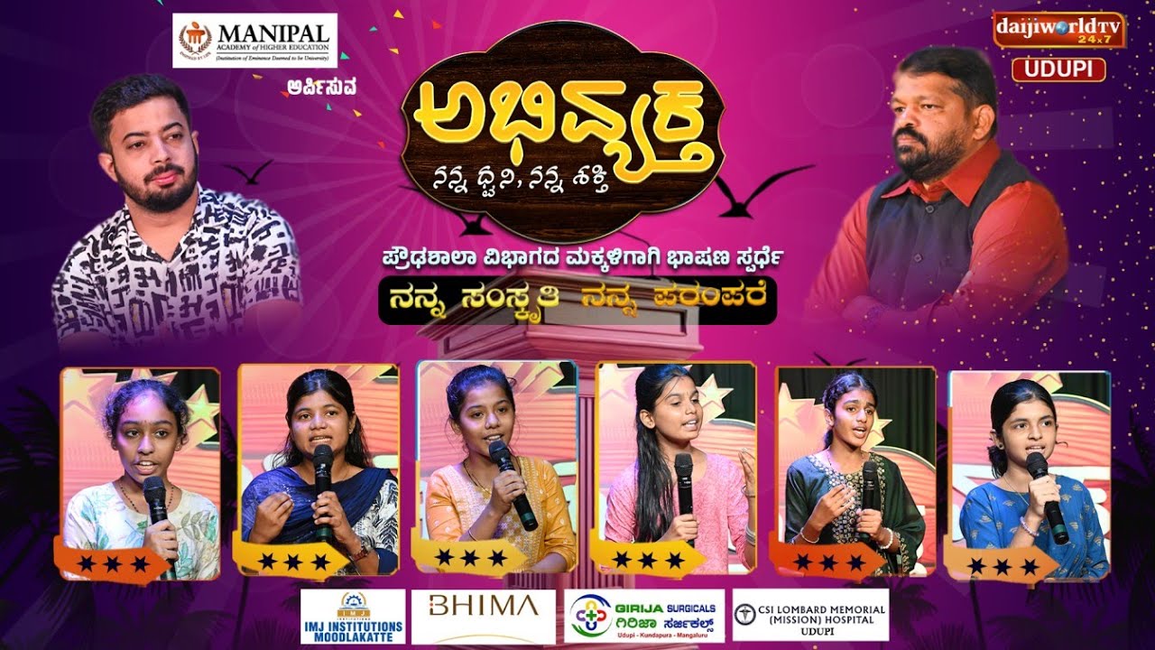 ಅಭಿವ್ಯಕ್ತ | ನನ್ನ ಸಂಸ್ಕ್ರತಿ, ನನ್ನ ಪರಂಪರೆ | Round 1 | Daijiworld Udupi | Episode 18