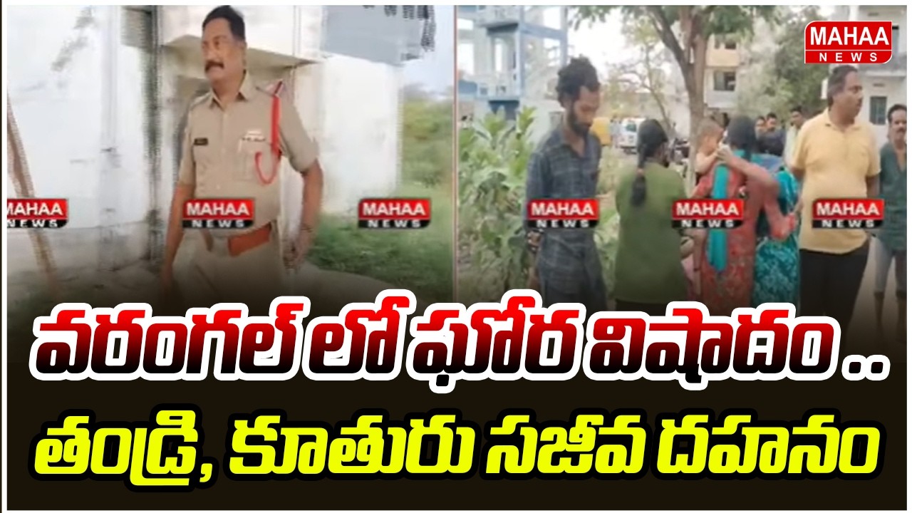 వరంగల్ లో ఘోర విషాదం ..తండ్రి, కూతురు సజీవ దహనం | Warangak District Crime | Mahaa News