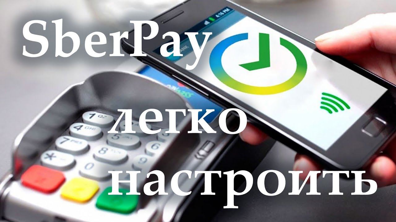 SberPay - как сегодня настроить сбер пэй от сбер банка на андроид смартфоне с нфс nfc 