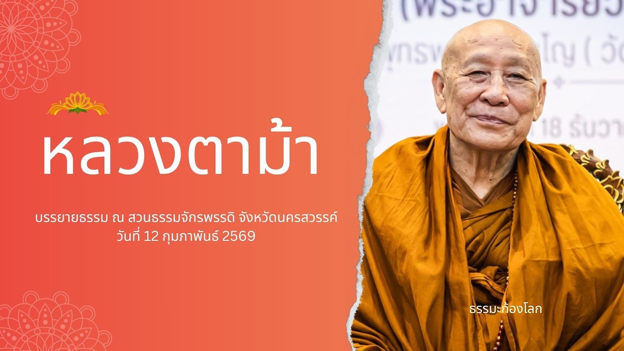 หลวงตาม้า วิริยธโร บรรยายธรรม วันที่ 12 กุมภาพันธ์ 2569