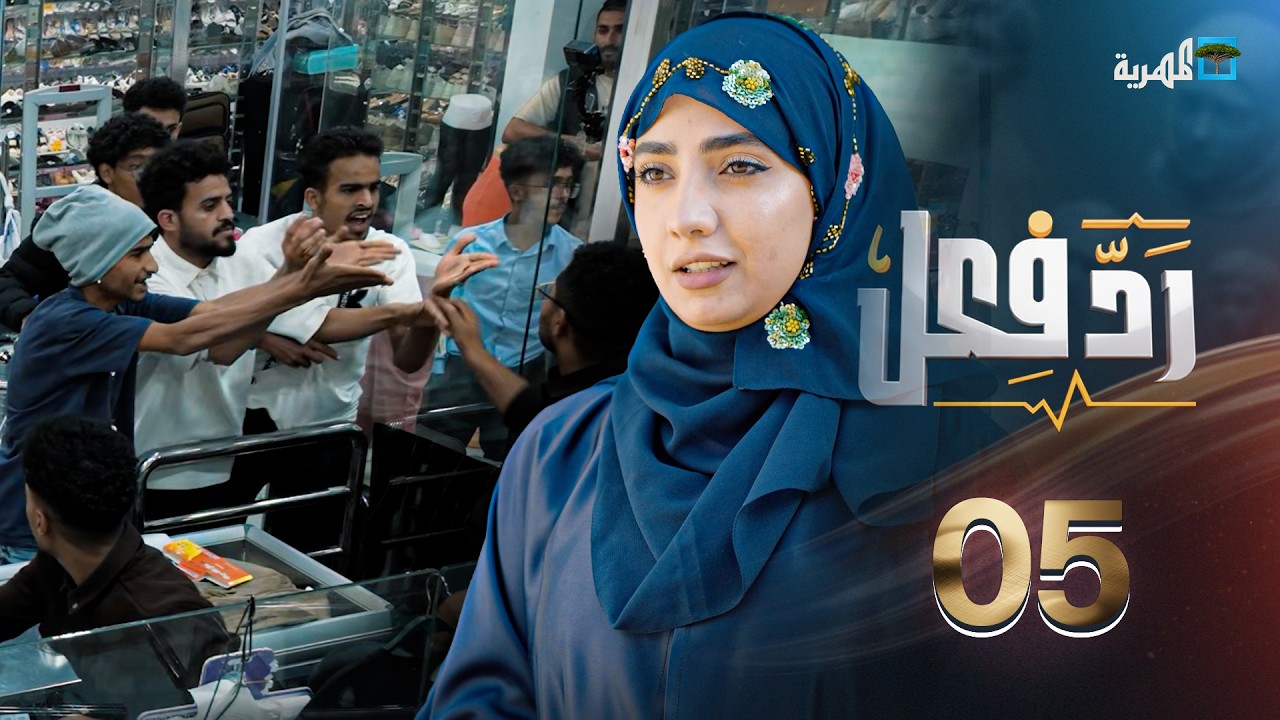 الابن العاق | رد فعل مع حنان فازع | الحلقة 05