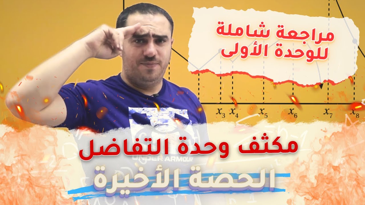 أقوى مراجعة كاملة للوحدة الأولى (التفاضل) | الحصة السادسة | أ.محمد النجار