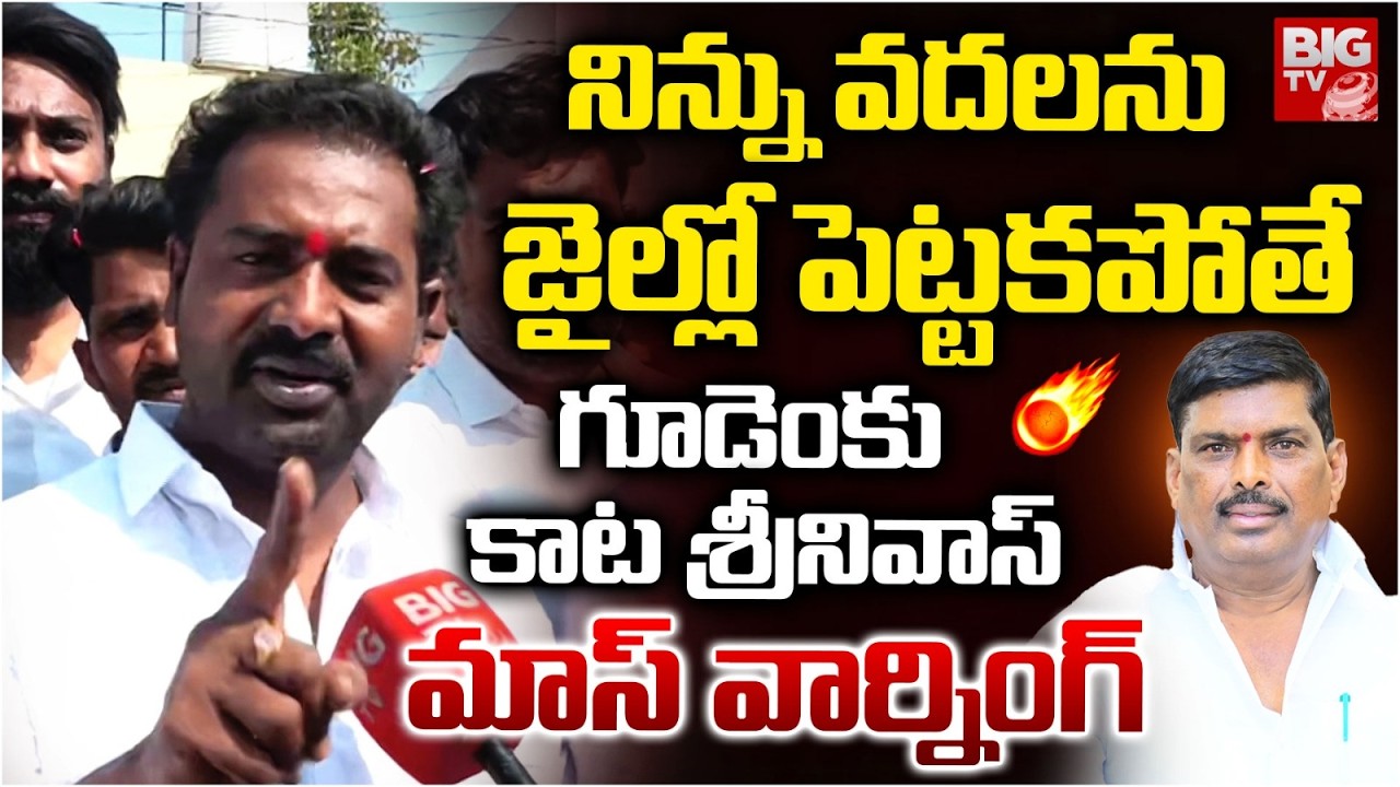 Kata Srinivas Goud Mass Warning to Gudem Mahipal Reddy | CM Revanth Reddy | Patancheru | BIG TV
