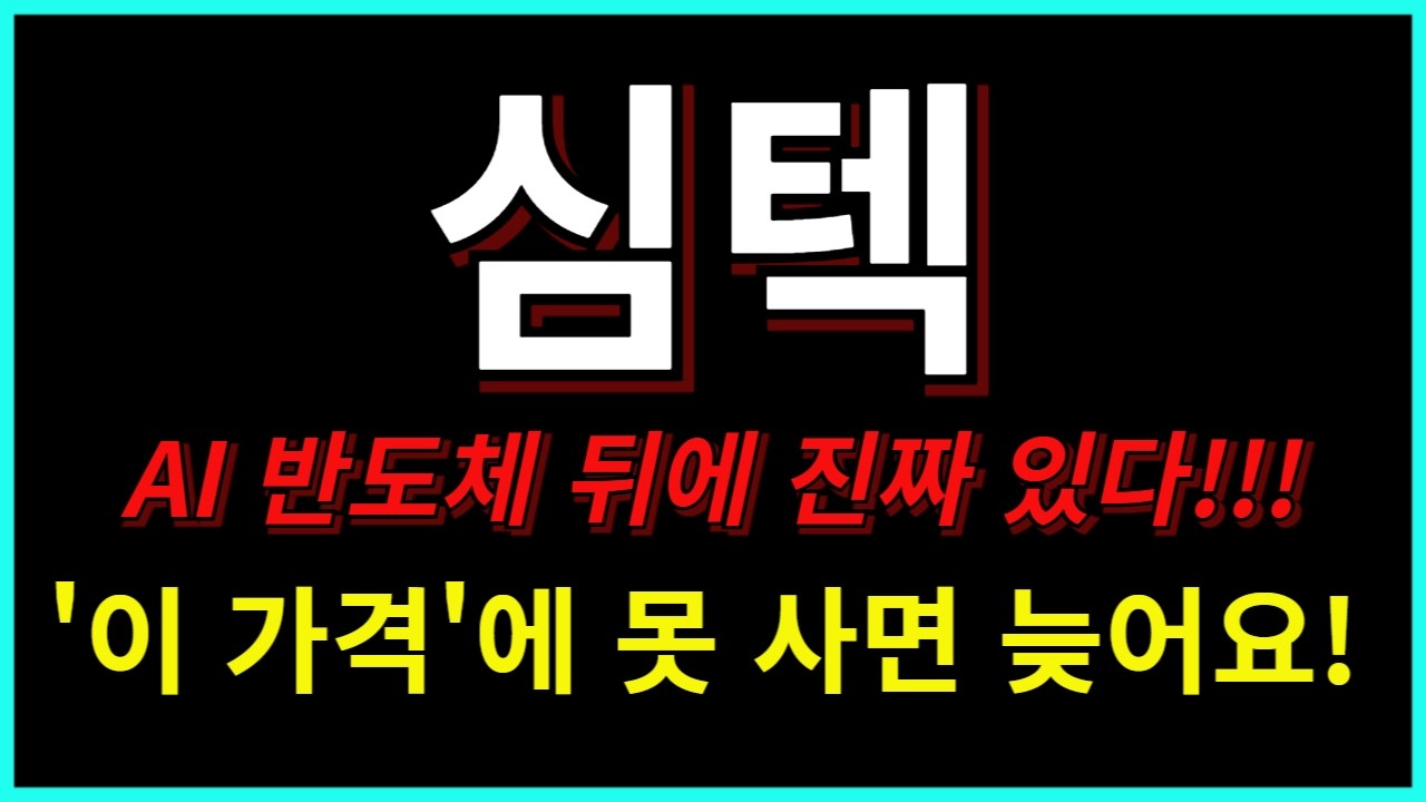 심텍 주가전망🔥AI 반도체 뒤에 진짜 있다!!!🔥'이 가격'에 못 사면 늦어요!