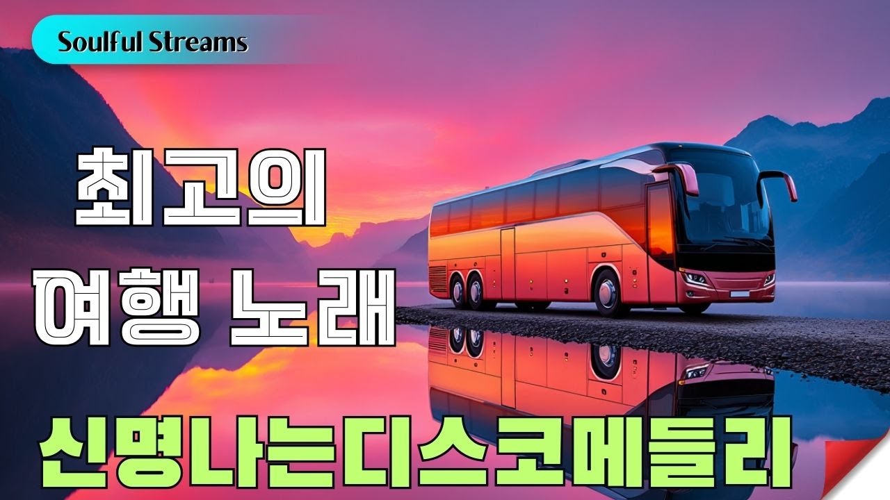 트로트 메들리 💛고속도로 트로트 메들리 -  헉! 7080들이 혼자만 몰래 듣고 있다는 트로트 메들리 노래모음
