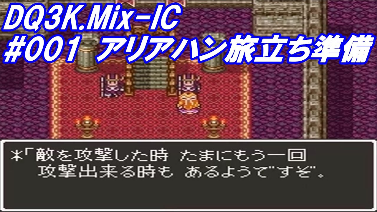 【ハックロム】ドラゴンクエストⅢK Mix IC#001「アリアハン旅立ち準備」