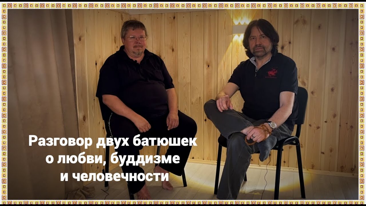 Разговор двух батюшек о любви, буддизме и человечности (Протоиерей Алексей Додонов и Игумен Евмений)