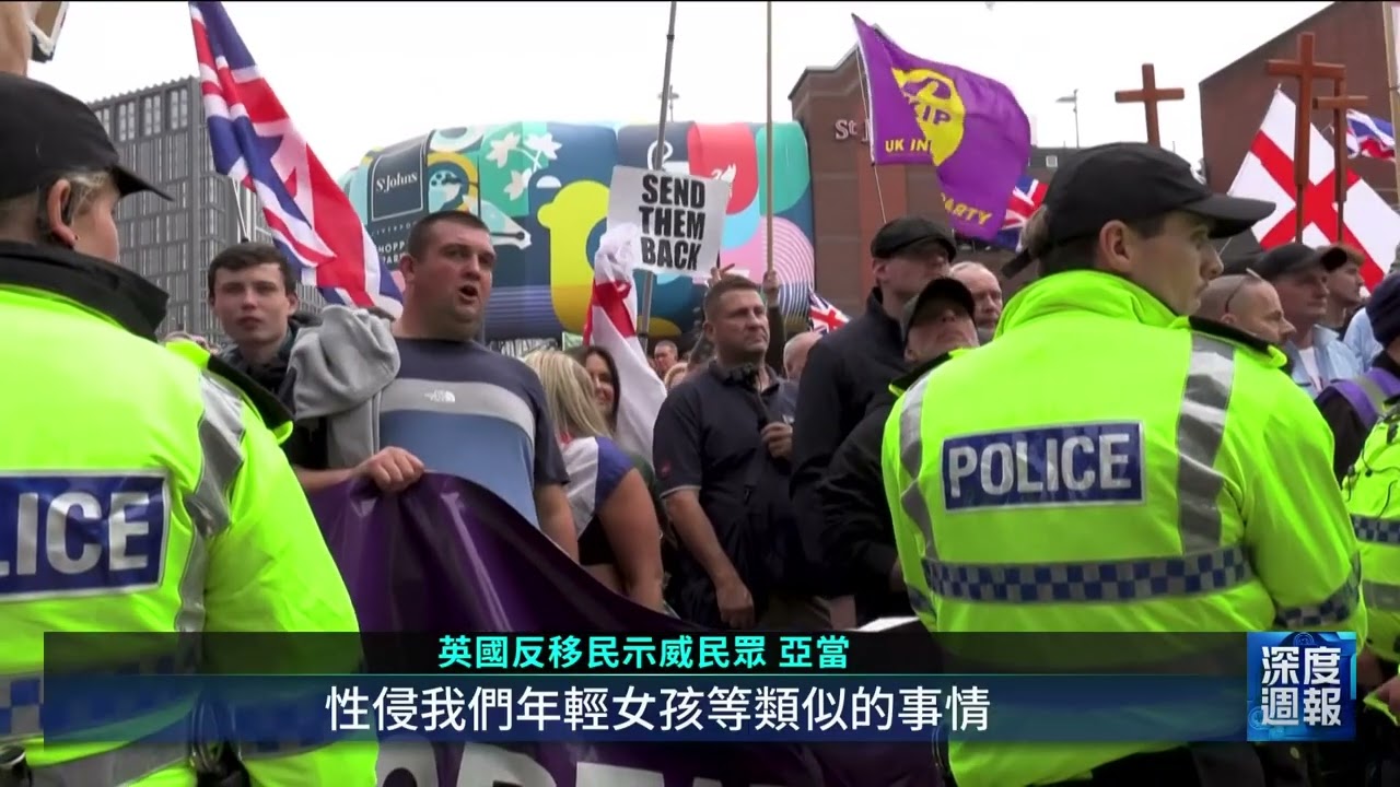 英政府租飯店安置非法移民 利物浦民眾不滿上街示威｜20250830 全球現場深度週報