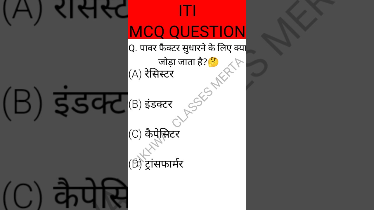 Electrician Theory Short Questions📚 || ITI CBT Question📝|| इलेक्ट्रीशियन थ्योरी क्लाश ||#itiquestion