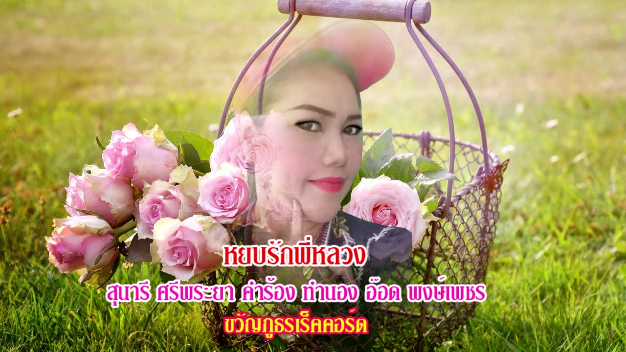 หยบรักพี่หลวง สุนารี ศรีพระยา
