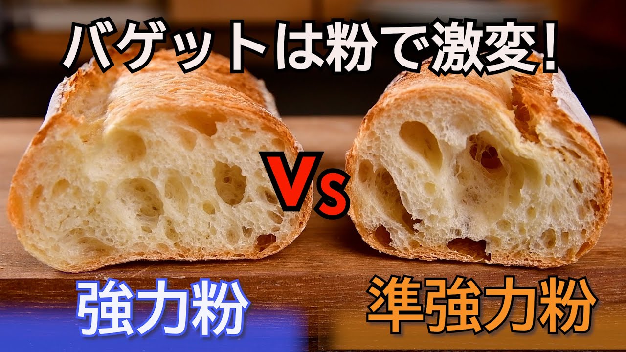【バゲット】どっちの粉⁉ 強力粉と準強力粉の違いを家庭用オーブンで検証
