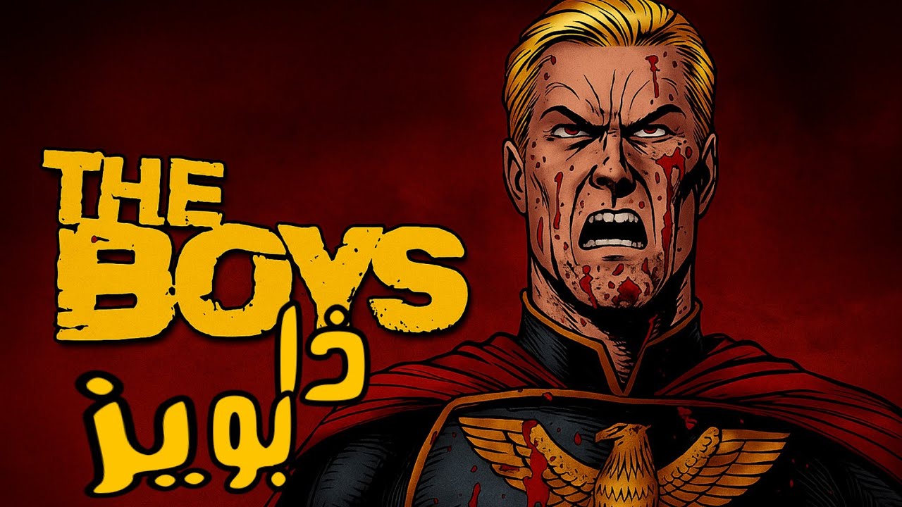 القصة الكاملة لكوميك ذا بويز من فصل 1 الى 72/ the full story of the boys comic