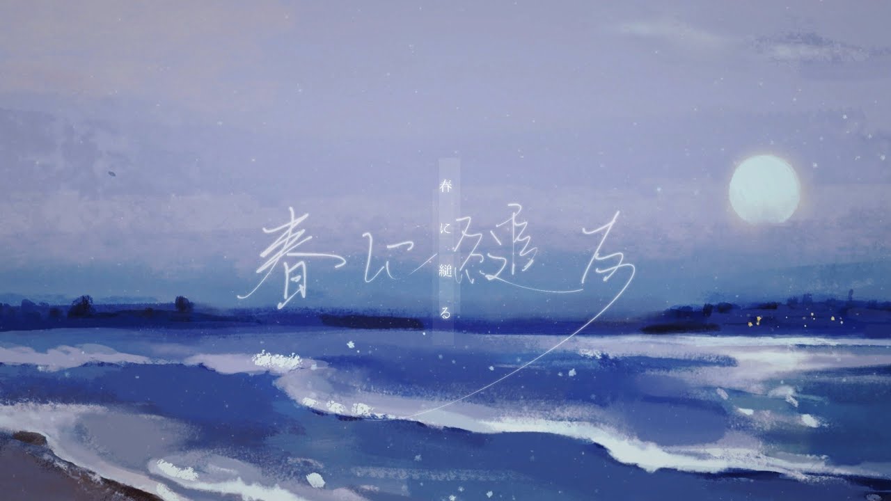 潮 - 春に縋る ｜covered by iiマ