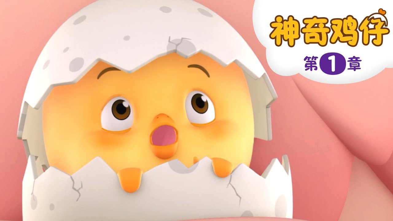 糕么的诞生 | 卡通動畫 | 好習慣卡通動畫 | 神奇鸡仔 | Como Kids TV