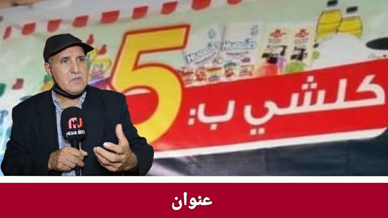 صاحب مشروع  كولشي ب 5 دراهم الحاج اوحمو احماد يحكي لميديا نايا  عن فكرة المشوروع وهامش الربح