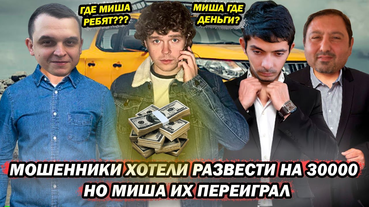 Мошенники разводят при продаже авто но Миша втянул их в свою делюгу
