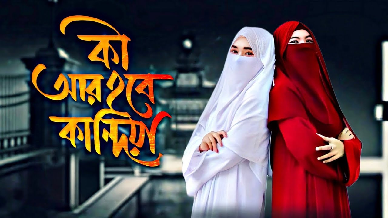 কি আর হবে কান্দিয়া Kiar Hobe kandia এই দুনিয়ার লাগিয়া ei duniyar lagiya #viral #trending 