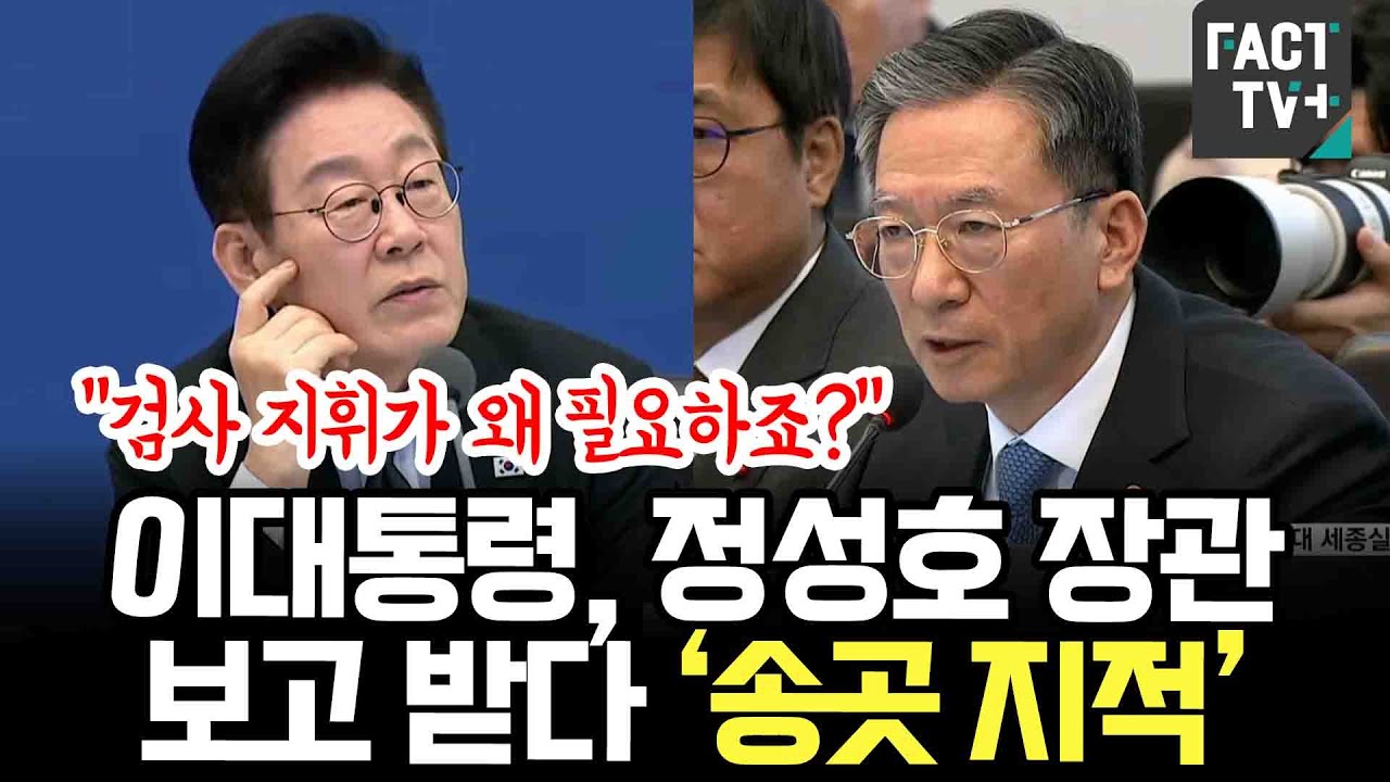 “검사 지휘가 왜 필요하죠?”...이대통령, 정성호 장관 보고 받다 ‘송곳 지적’