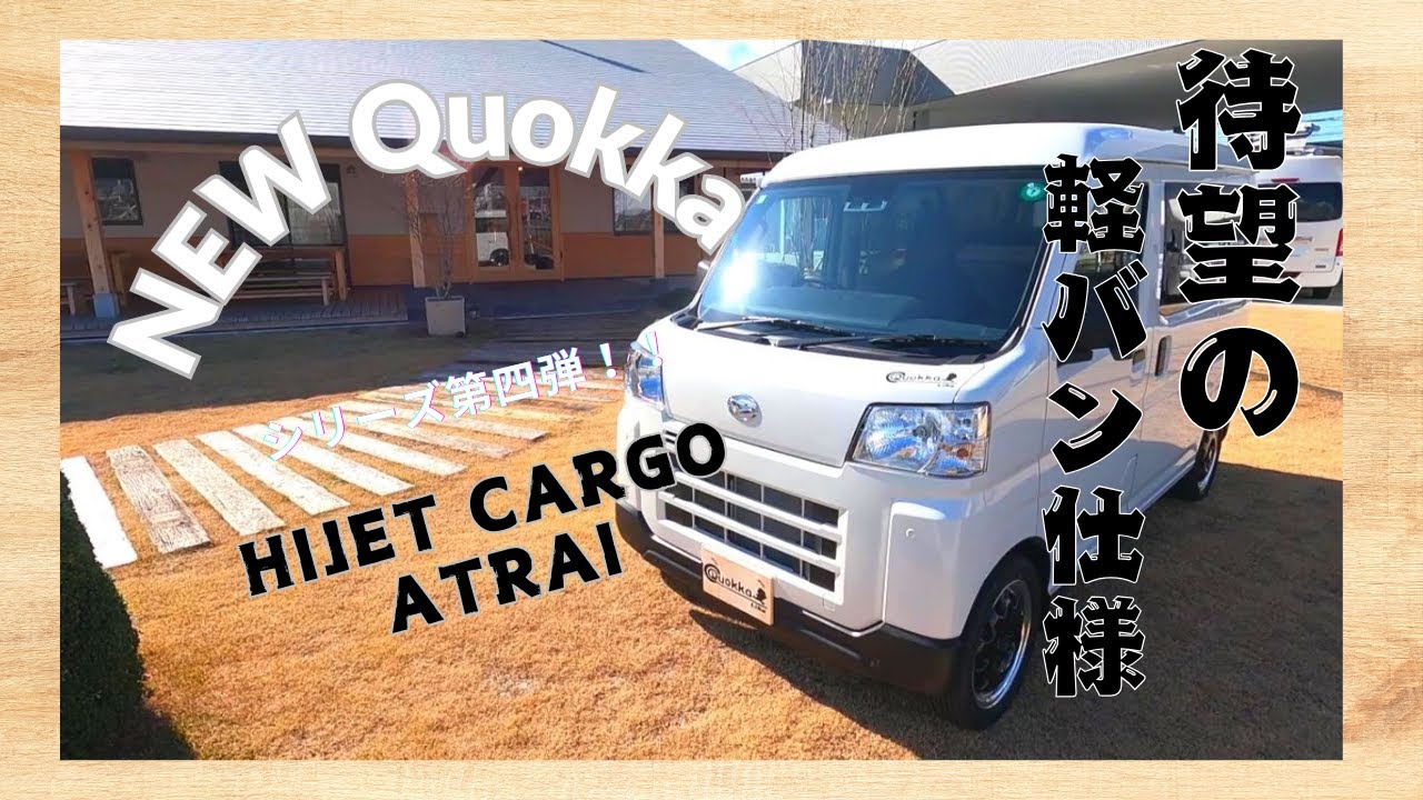 【New Quokka】クオッカ新シリーズ第四段目!!　待望のハイゼットカーゴ＆アトレーベース　４名乗車、３人就寝