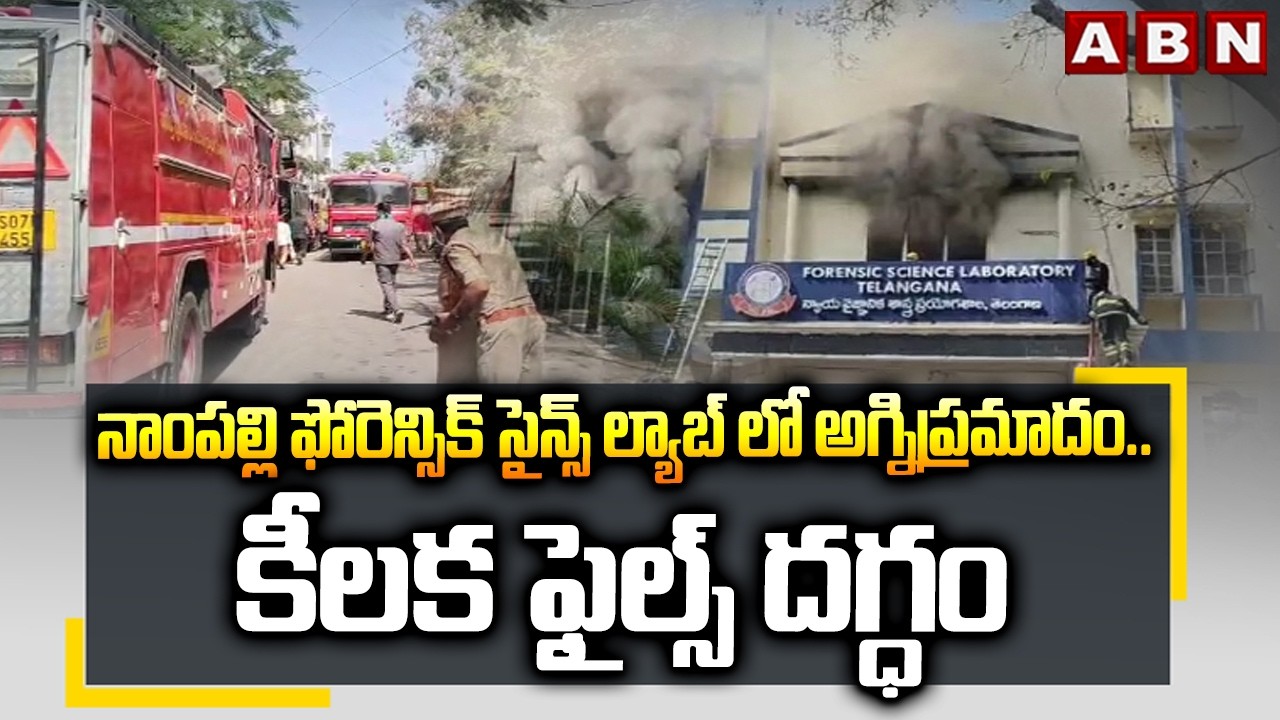 నాంపల్లి ఫోరెన్సిక్ సైన్స్ ల్యాబ్ లో అగ్నిప్రమాదం..! | Nampally Forensic Lab Fire Incident