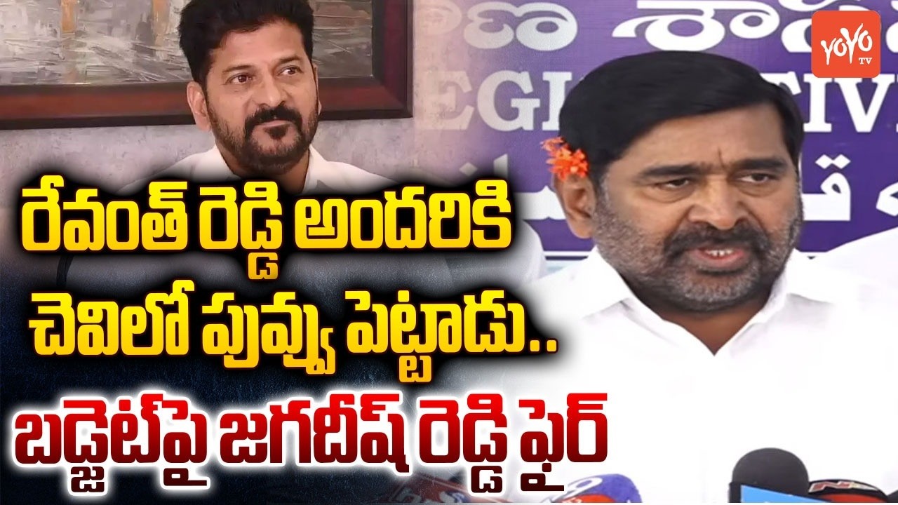 బడ్జెట్‌పై జగదీష్ రెడ్డి ఫైర్.. MLA Jagadish Reddy Comments on CM Revanth Over Budget 2026 | YOYO TV