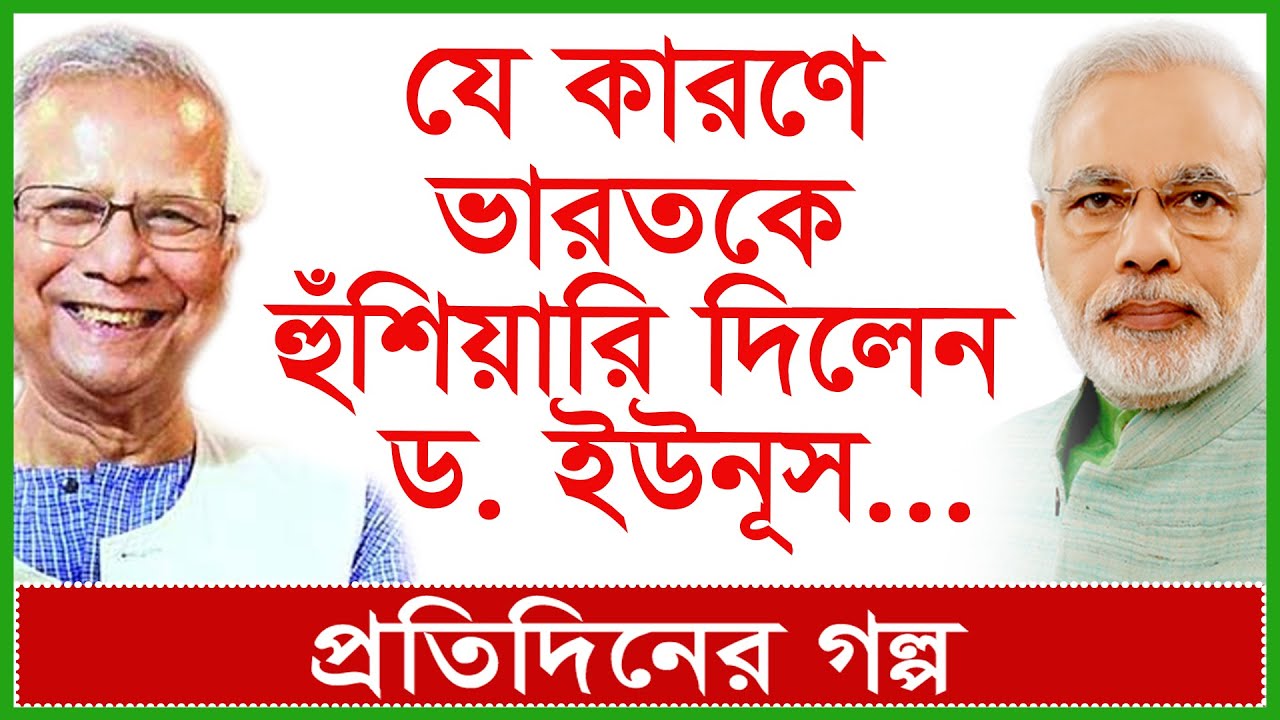 Breaking:যে কারণে ভারতকে হুঁশিয়ারি দিলেন ড. ইউনূস...| Dr. Mohammad Yunus | প্র.গল্প | @Changetvpress