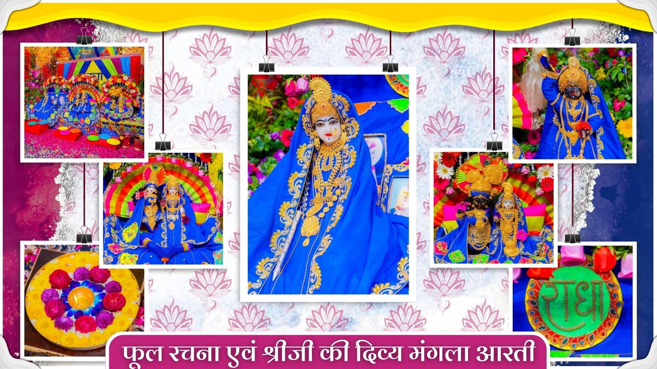 फूल रचना एवं श्रीजी की दिव्य मंगला आरती // 02-03-26