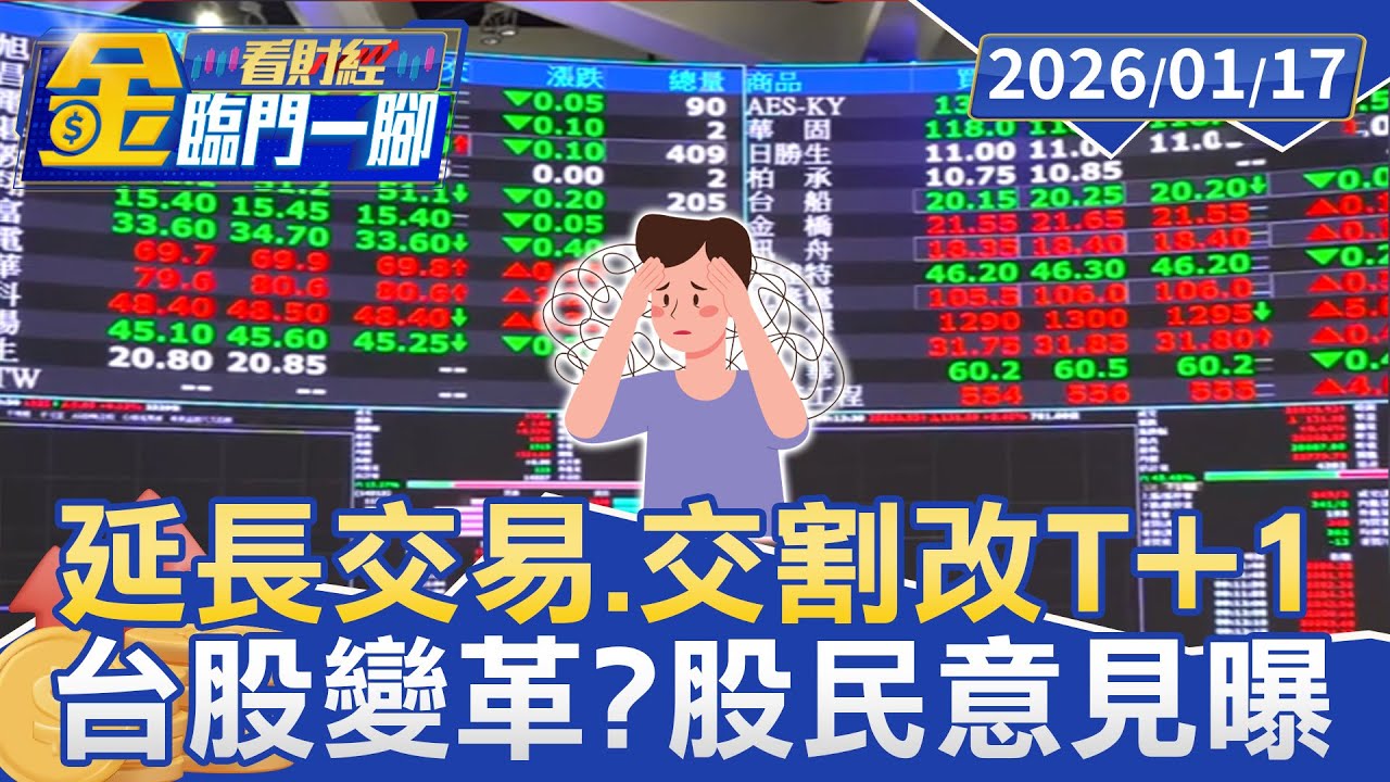 台股變革？ 延長交易.交割改T+1 股民意見曝【