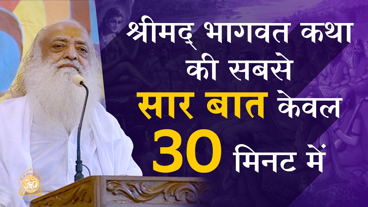 श्रीमद् भागवत कथा की सबसे सार बात केवल 30 मिनट में | HD | Sant Shri Asharamji Bapu