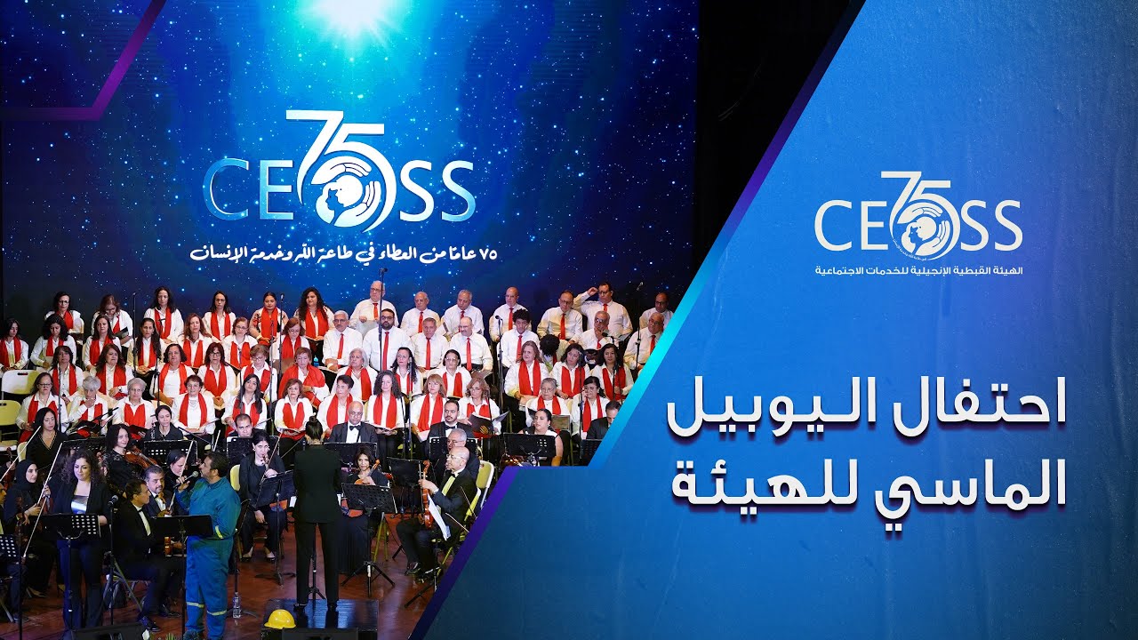 حفل اليوبيل الماسي للهيئة القبطية الإنجيلية للخدمات الاجتماعية - ٢٧ أكتوبر ٢٠٢٥ - الجامعة الأمريكية