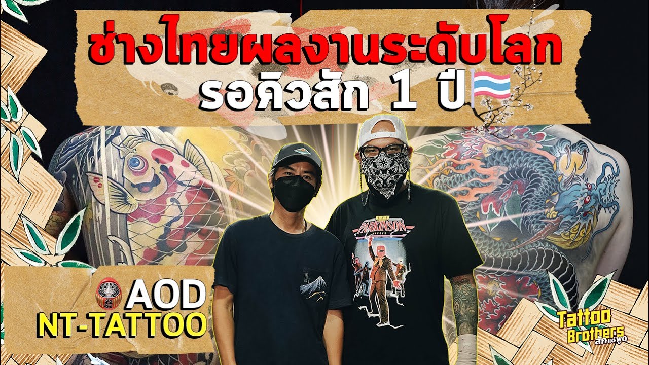 ช่างไทยผลงานระดับโลก รอคิวสัก 1 ปี AOD-NT TATTOO | Tattoo Brothers สักแต่พูด