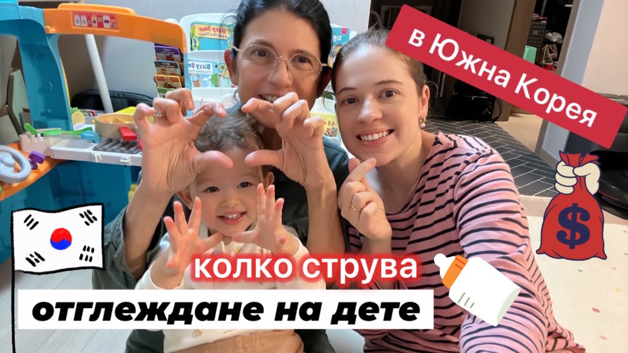 Колко струва раждане и отглеждане на дете в Ю.Корея първите 2 години | Ели споделя своя личен опит .