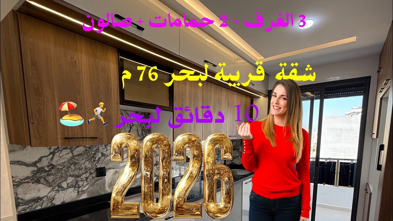 🏠شقة 76 متر بأحسن موقع بسيدي رحال الشاطئ🏖️ قرب البحر وجميع المرافق التسليم 🔑في الحين 06.25.34.46.04
