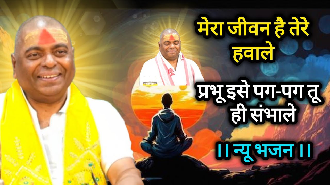 मेरा जीवन है तेरे हवाले प्रभु इसे पग -पग तू ही सभाले .. गुरुदेव को समर्पित है प्यारा सा भजन ……
